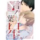 言ノ葉ノ星（上）【電子限定おまけ付き】（新書館） [電子書籍]