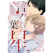 言ノ葉ノ星（上）【電子限定おまけ付き】（新書館） [電子書籍]