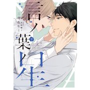 言ノ葉ノ星（下）【電子限定おまけ付き】（新書館） [電子書籍]