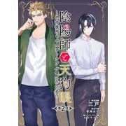 陰陽師と天狗眼-巴市役所もののけトラブル係 THE COMIC- 第2話（キルタイム） [電子書籍]