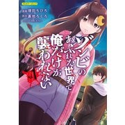 ゾンビのあふれた世界で俺だけが襲われない 1（フロンティアワークス） [電子書籍]