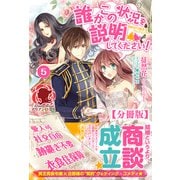 【分冊版】誰かこの状況を説明してください！ ～契約から始まるウェディング～ 5話（アリアンローズ）（フロンティアワークス） [電子書籍]