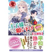 【分冊版】王子様なんて、こっちから願い下げですわ！ ～追放された元悪役令嬢、魔法の力で見返します～ 3話（アリアンローズ）（フロンティアワークス） [電子書籍]