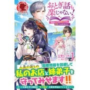 【電子限定版】おとぎ話も楽じゃない！～転生して今は魔女だけど、悪役ではありません～ 1（フロンティアワークス） [電子書籍]