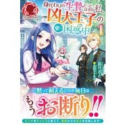 【電子限定版】身代わりの生贄だったはずの私、凶犬王子の愛に困惑中 1（フロンティアワークス） [電子書籍]