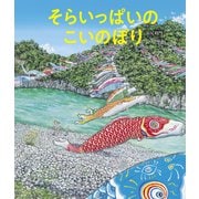 そらいっぱいの こいのぼり（世界文化社） [電子書籍]
