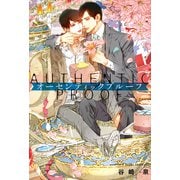 オーセンティックプルーフ 【電子限定おまけ付き&イラスト収録】（幻冬舎コミックス） [電子書籍]