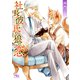 【電子限定おまけ付き】 社長彼氏と狼の恋 【イラスト付き】（幻冬舎コミックス） [電子書籍]