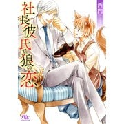 【電子限定おまけ付き】 社長彼氏と狼の恋 【イラスト付き】（幻冬舎コミックス） [電子書籍]