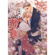 【電子限定おまけ付き】 恋を知るには向かない職業 【イラスト付き】（幻冬舎コミックス） [電子書籍]