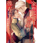 【電子限定おまけ付き】 金の比翼は世界の彼方に 【イラスト付き】（幻冬舎コミックス） [電子書籍]
