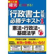 最新版 確実に突破する！ 「行政書士試験」必勝テキスト1（同文舘出版） [電子書籍]