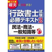 最新版 確実に突破する！ 「行政書士試験」必勝テキスト2（同文舘出版） [電子書籍]