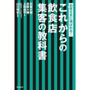 これからの飲食店 集客の教科書（同文舘出版） [電子書籍]