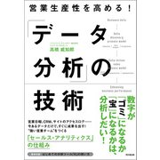 営業生産性を高める！「データ分析」の技術（同文舘出版） [電子書籍]