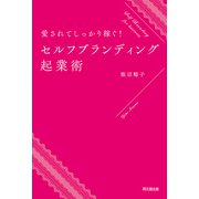愛されてしっかり稼ぐ！セルフブランディング起業術（同文舘出版） [電子書籍]