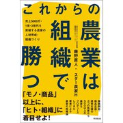 これからの農業は組織で勝つ（同文舘出版） [電子書籍]