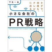 小さな会社のPR戦略（同文舘出版） [電子書籍]