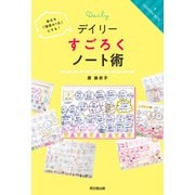 デイリーすごろくノート術（同文舘出版） [電子書籍]