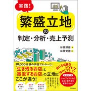 実践！「繁盛立地」の判定・分析・売上予測（同文舘出版） [電子書籍]