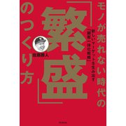 モノが売れない時代の「繁盛」のつくり方（同文舘出版） [電子書籍]