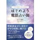 はじめよう電話占い師（同文舘出版） [電子書籍]