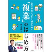 「複業」のはじめ方（同文舘出版） [電子書籍]