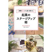 経験ゼロから長く続ける 起業のステージアップ術（同文舘出版） [電子書籍]