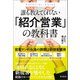 誰も教えてくれない「紹介営業」の教科書（同文舘出版） [電子書籍]