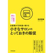 お客様が10年通い続ける小さなサロンのとっておきの販促（同文舘出版） [電子書籍]