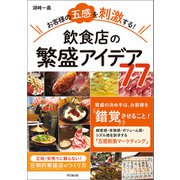 お客様の五感を刺激する！飲食店の繁盛アイデア77（同文舘出版） [電子書籍]