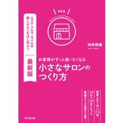最新版 お客様がずっと通いたくなる小さなサロンのつくり方（同文舘出版） [電子書籍]
