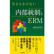 今さらきけない内部統制とERM（同文舘出版） [電子書籍]