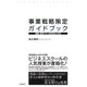 事業戦略策定ガイドブック（同文舘出版） [電子書籍]