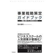 事業戦略策定ガイドブック（同文舘出版） [電子書籍]