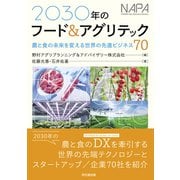 2030年のフード＆アグリテック（同文舘出版） [電子書籍]