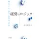 経営のロジック（同文舘出版） [電子書籍]