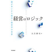 経営のロジック（同文舘出版） [電子書籍]