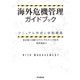 海外危機管理ガイドブック（同文舘出版） [電子書籍]