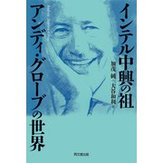 インテル中興の祖 アンディ・グローブの世界（同文舘出版） [電子書籍]