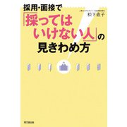 採用・面接で「採ってはいけない人」の見きわめ方（同文舘出版） [電子書籍]