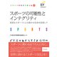 スポーツの可能性とインテグリティ（同文舘出版） [電子書籍]