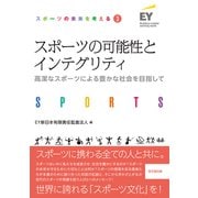 スポーツの可能性とインテグリティ（同文舘出版） [電子書籍]