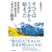 すべてはミルクから始まった（同文舘出版） [電子書籍]