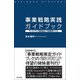 事業戦略実践ガイドブック（同文舘出版） [電子書籍]