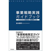 事業戦略実践ガイドブック（同文舘出版） [電子書籍]