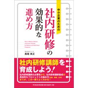 中小企業のための社内研修の効果的な進め方（同文舘出版） [電子書籍]