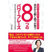 自分から動く部下が育つ「8つのパワーフレーズ」（同文舘出版） [電子書籍]
