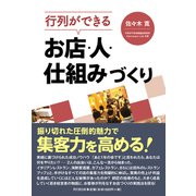 行列ができるお店・人・仕組みづくり（同文舘出版） [電子書籍]