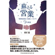 蘇える営業（同文舘出版） [電子書籍]